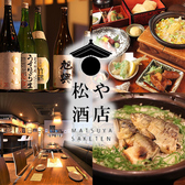 松や酒店