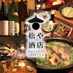 松や酒店 東桜の写真
