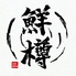 鮮樽 SENDARUのロゴ