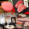馬車道 de 焼肉 DOURAKU ドウラク 北仲ブリック＆ホワイト店