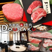 馬車道 de 焼肉 DOURAKU ドウラク 北仲ブリック＆ホワイト店