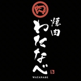 焼肉わたなべの写真