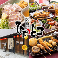 串揚げ ひょっとこの特集写真