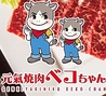 元氣焼肉ベコちゃん 潟上店のおすすめポイント2