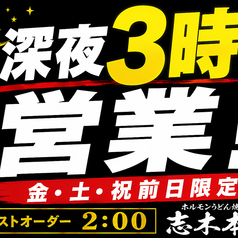 当店は年中無休!年末年始も営業いたします!また金・土・祝前は翌3時まで営業!!まだまだ飲み足りない方、お仕事帰り、深夜のお食事にもぴったり!