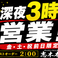 当店は年中無休!年末年始も営業いたします!また金・土・祝前は翌3時まで営業!!まだまだ飲み足りない方、お仕事帰り、深夜のお食事にもぴったり!