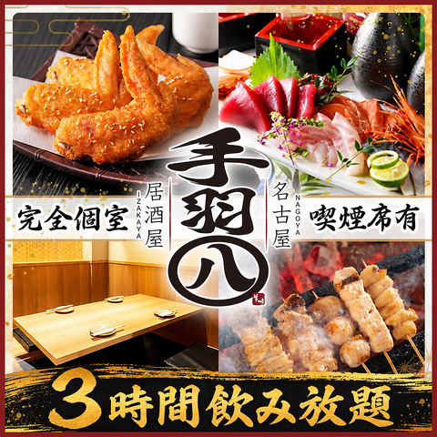 金山駅南口徒歩30秒　手羽先と名古屋飯の居酒屋　全席完全個室　喫煙OKフロアあり
