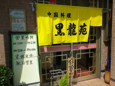 黒龍苑 伏屋店の雰囲気1