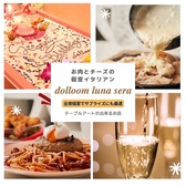 お肉とチーズの個室イタリアン dolloom luna seraの詳細