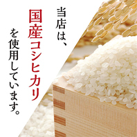 当店は国産コシヒカリを使用しております。