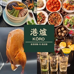 中華料理居酒屋　港爐 KORO　青物横丁店の写真