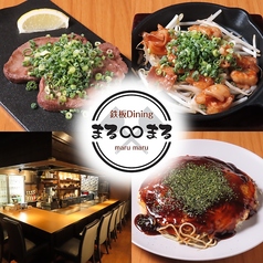 鉄板Diningまるまるの写真