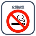 ■全面禁煙なので、おタバコが苦手な方も安心してご来店下さい。(※入口に喫煙スペースあり。)
