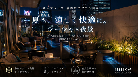 【夜景 × シーシャ × 快適空間】最高の組み合わせ。