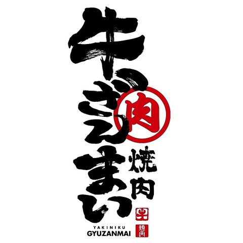 名東区にも人気の【飛騨牛焼肉牛ざんまい】！美味しい焼肉を是非
