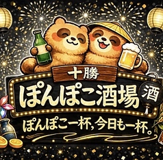 十勝ぽんぽこ酒場のコース写真