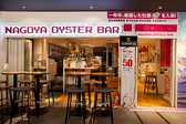 Nagoya  Oyster Bar ナゴヤ オイスターバーの雰囲気3