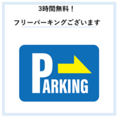 3時間まで無料の提携駐車場がございますので、お車でもお気軽にご来店いただけます！