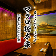 まぐろ総本家 浜松町店の写真