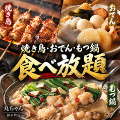 居酒屋 丸ちゃん 錦糸町店のコース写真