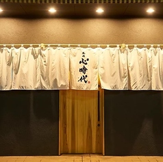 心時代 御殿場店の特集写真