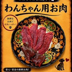 わんちゃんお肉 小