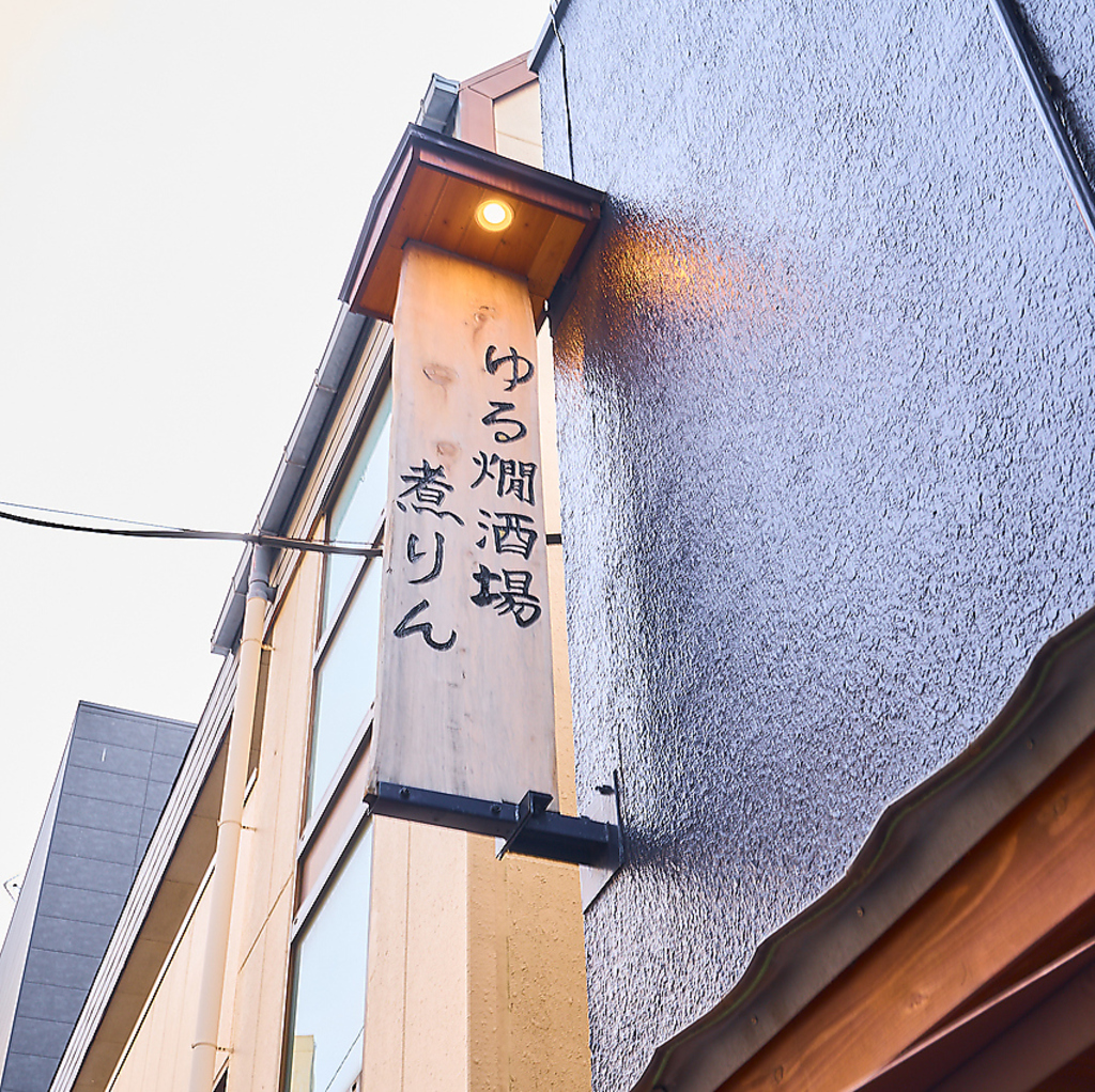 ゆる燗酒場 煮りん 船橋2号店の写真ギャラリー