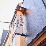 ゆる燗酒場 煮りん 船橋2号店の写真ギャラリー