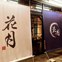 韓国焼肉花月の特集写真