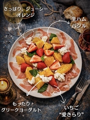 季節のフルーツと生ハムのカプレーゼ