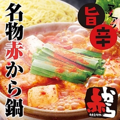 赤から 沼津店の写真