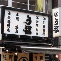 う福 本店 新宿三丁目の外観3