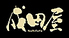 成田屋 苦楽園店のロゴ