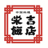 栄吉飯店のロゴ