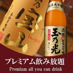 □■プレミアム飲み放題■□