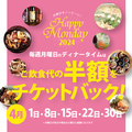 料理メニュー写真 ◆ハッピーマンデー◆4月の月曜日のディナーは生ビール付き2時間食べ飲みが3000円！！
