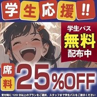 学生様は席料25％OFF！