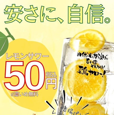 レモンサワー50円、ハイボール99円！からあげとスパイシー串が旨い店