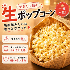 生ポップコーン【出来たて！】