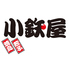 小鉄屋 赤坂のロゴ