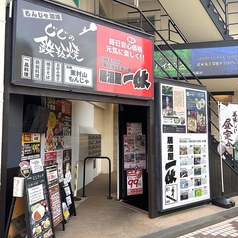 じじの鉄板焼の外観1