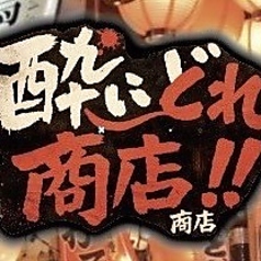 酔いどれ商店 赤羽店の特集写真