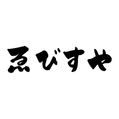 神奈川 相模原 橋本 淵野辺 相模原の居酒屋 ダイニングバー ビアガーデンプロジェクト