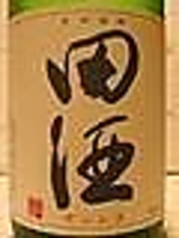 青森　田酒　　　山廃純米