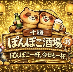 十勝ぽんぽこ酒場のコース写真