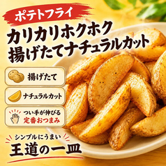 ポテトフライ【カリッとホクホク】