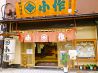 甲州ほうとう小作 甲府駅前店のおすすめポイント1