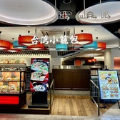 台湾小籠包 ソラリアプラザ店の雰囲気3