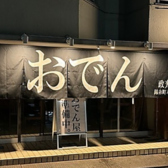 おでん政光　錦糸町本店の雰囲気3