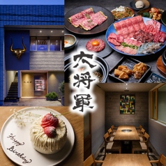 焼肉ハウス 大将軍　駅前店の写真